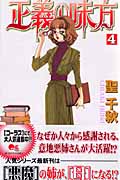 正義の味方 (4) (クイーンズC)