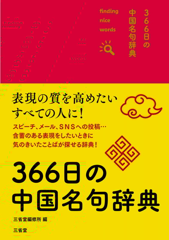 366日の中国名句辞典