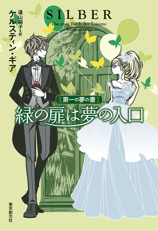 緑の扉は夢の入口 第一の夢の書
