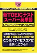 新TOEICテスト スーパー英単語 5人のエキスパートが選んだ3000語