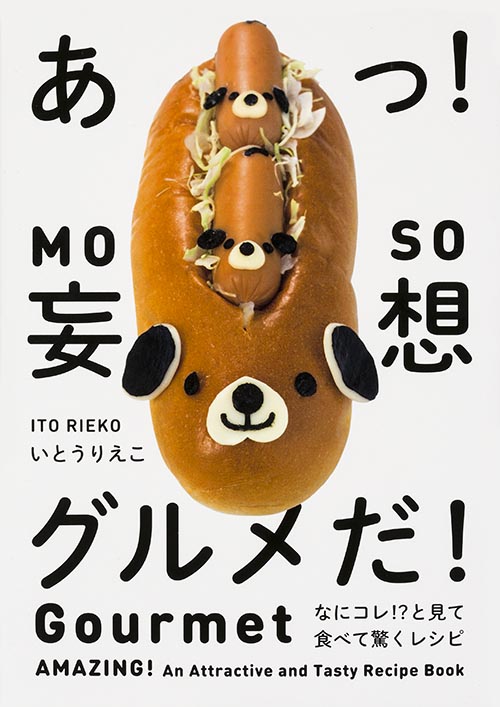 あっ!妄想グルメだ! なにコレ!?と見て食べて驚くレシピの詳細を見る