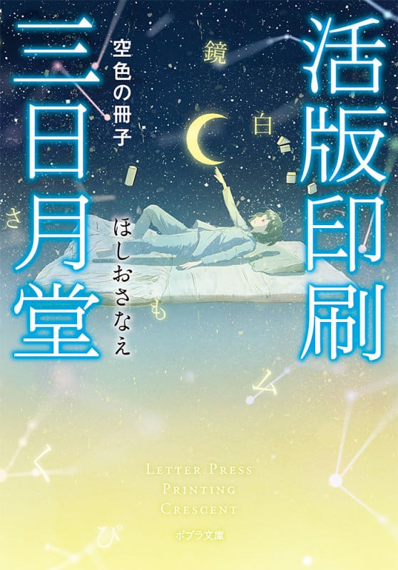 活版印刷三日月堂 空色の冊子 (ポプラ文庫)
