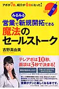 営業でみるみる新規開拓できる魔法のセールストーク アポが7倍、紹介が4倍になった!