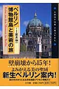 ベルリン 博物館島と美術の旅 (SHOTOR TRAVEL)