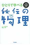 秘伝の物理