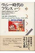 ヴィシー時代のフランス 対独協力と国民革命1940‐1944 (パルマケイア叢書 18)