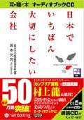 日本でいちばん大切にしたい会社 CD5枚 (オーディオブックCD)