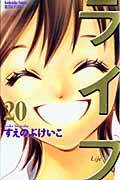 ライフ(別冊フレンド版) (20) (別冊フレンドKC)