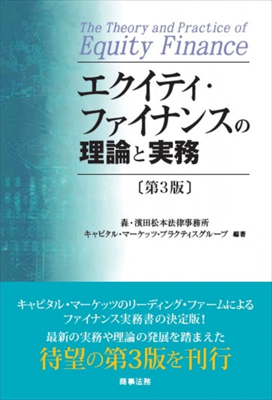 エクイティ・ファイナンスの理論と実務 第3版