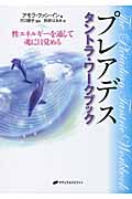 プレアデス タントラ・ワークブック 性エネルギーを通して魂に目覚める