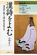 カルチャーアワー 漢詩をよむ 漢詩の来た道(魏晋南北朝・隋) (2008年10月~2009年3月) (NHKシリーズ NHKカルチャーアワー)