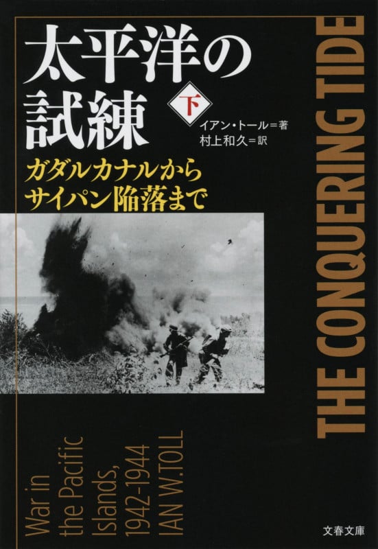 太平洋の試練 ガダルカナルからサイパン陥落まで (下) (文春文庫)