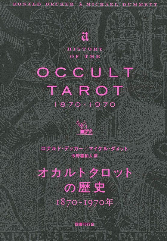 オカルトタロットの歴史 1870-1970年の詳細を見る