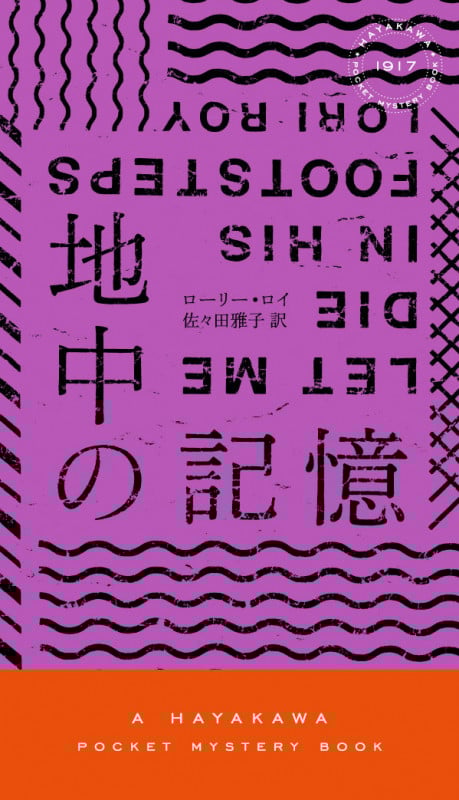 地中の記憶 (ハヤカワ・ミステリ)