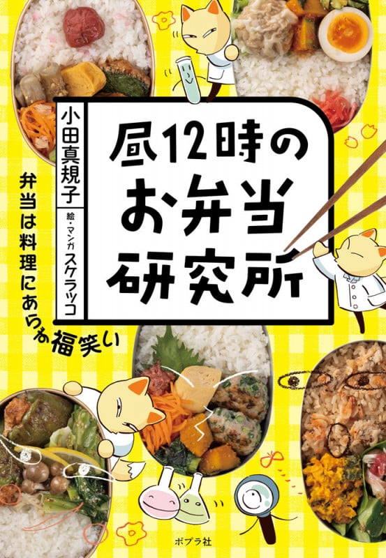 昼12時のお弁当研究所 (一般書 504)