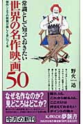 常識として知っておきたい世界の名作映画50 傑作シネマの教養が楽しく身につく本 (KAWADE夢新書)