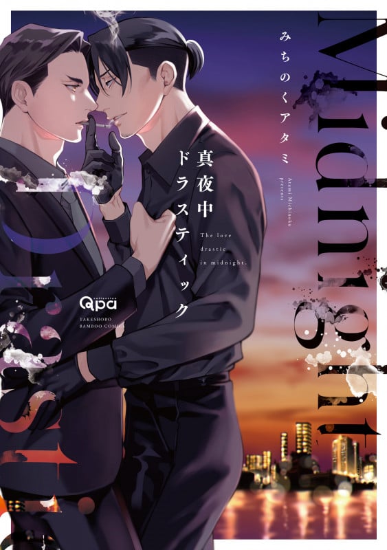 真夜中ドラスティック (バンブーコミックス Qpaコレクション)