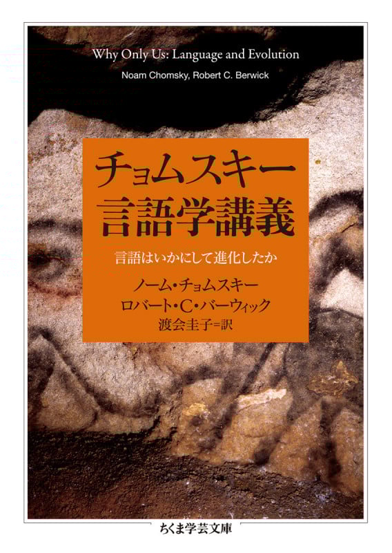 チョムスキー言語学講義 言語はいかにして進化したか (ちくま学芸文庫)
