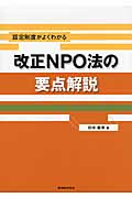 認定制度がよくわかる 改正NPO法の要点解説