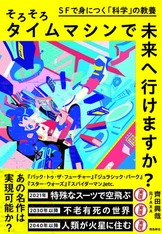 そろそろタイムマシンで未来へ行けますか? SFで身につく「科学」の教養