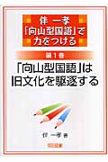 伴一孝「向山型国語」で力をつける (第1巻)