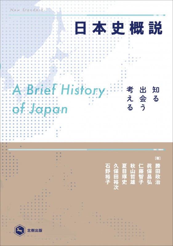 日本史概説 知る・出会う・考える