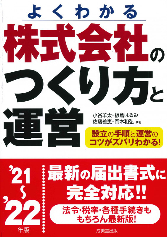 株式会社のつくり方と運営 '21~'22年版 (2021~2022年版)