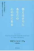 答えはすでにあなたの心の中にある ほんとうの自分に目覚める7つのステップ