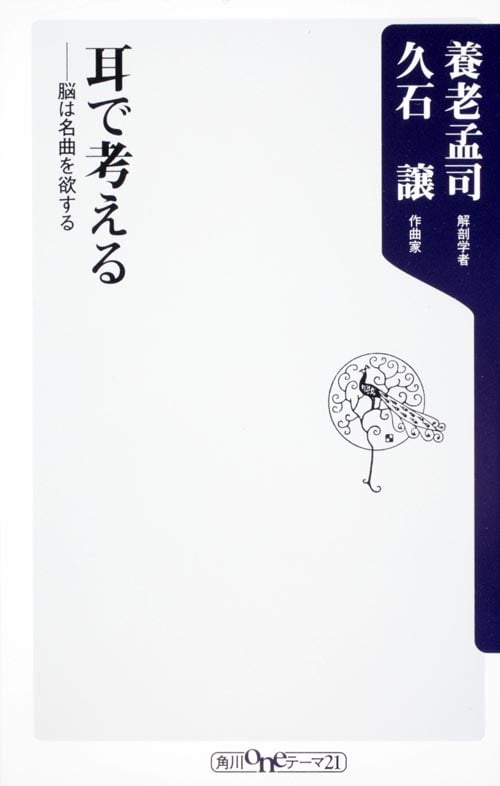 耳で考える 脳は名曲を欲する (角川oneテーマ21)