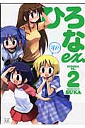 ひろな Ex. 2 (まんがタイムKRコミックス)