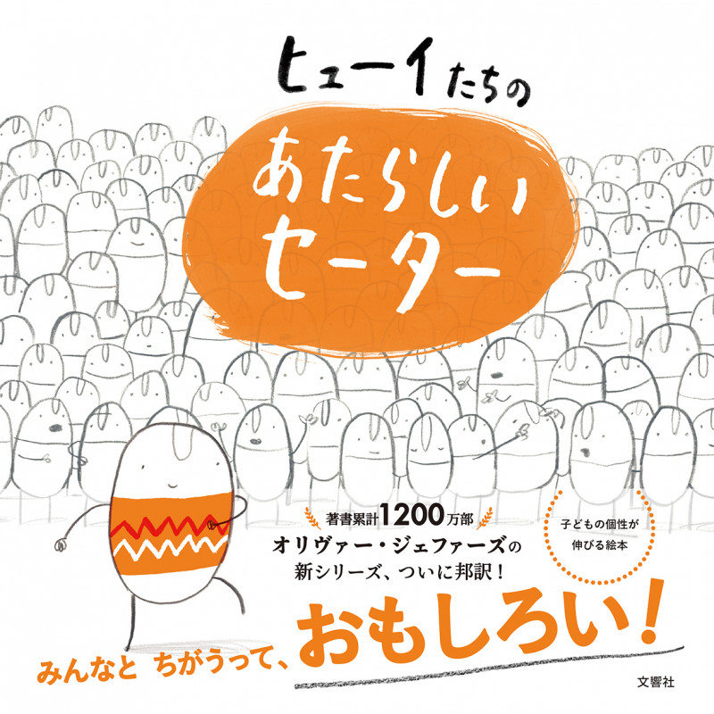 ヒューイたちの あたらしいセーター