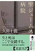 聖(セント)ジェームス病院 (光文社文庫 ひ-15-1)