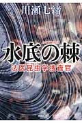 水底の棘 法医昆虫学捜査官