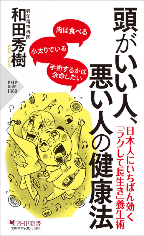 頭がいい人、悪い人の健康法 (PHP新書)