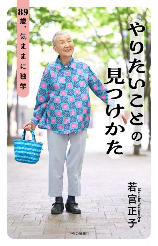 やりたいことの見つけかた 89歳、気ままに独学 (単行本)