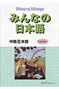 みんなの日本語中級 2 本冊 (みんなの日本語シリーズ)