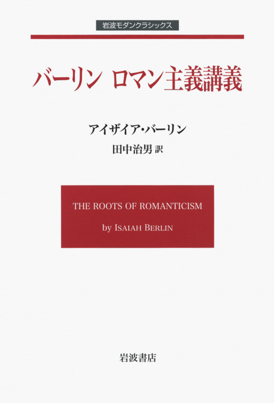 バーリン ロマン主義講義 (岩波モダンクラシックス)