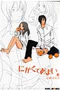 にがくてあまい 2 (Blade Comics EDEN)