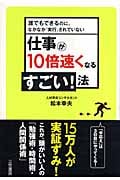 仕事が10倍速くなるすごい!法 誰でもできるのに、なかなか「実行」されていない