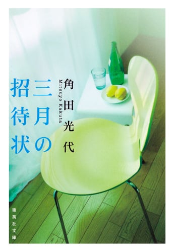 三月の招待状 (集英社文庫(日本))