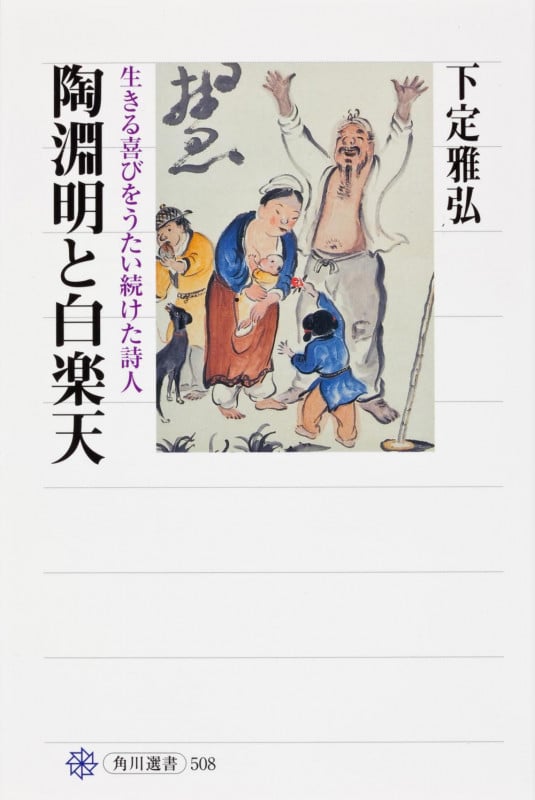 陶淵明と白楽天 生きる喜びをうたい続けた詩人 (角川選書 508)