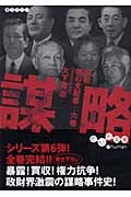 謀略 昭和闇の支配者 6巻 (だいわ文庫)