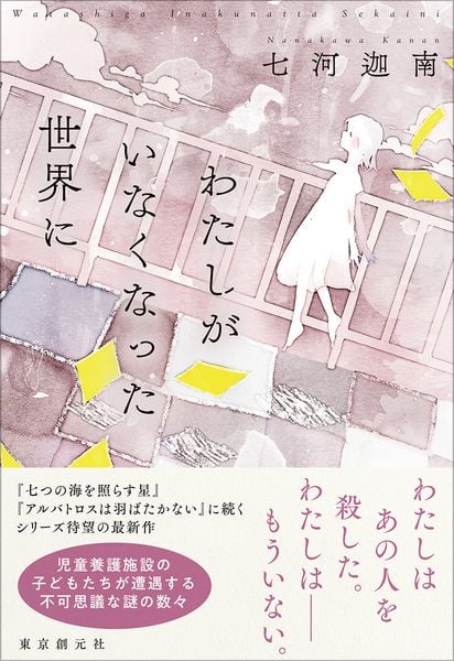 わたしがいなくなった世界に