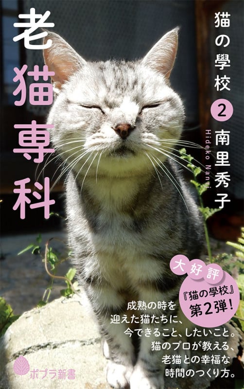 猫の學校 老猫専科 (2) (ポプラ新書 142)