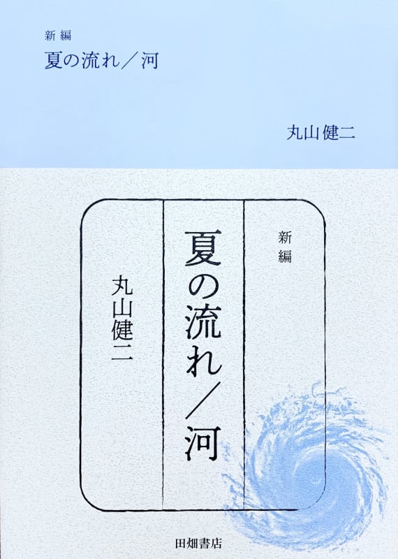 夏の流れ/河 新編