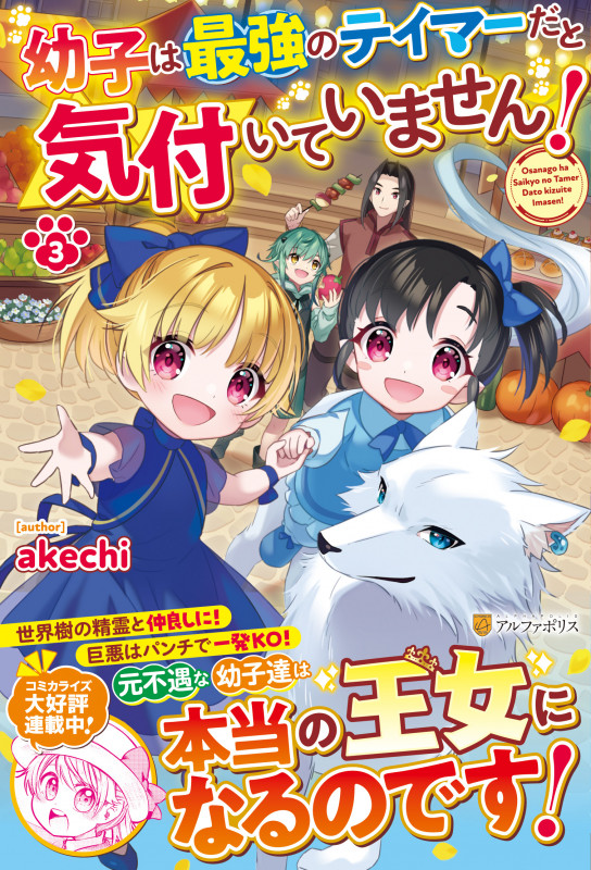 幼子は最強のテイマーだと気付いていません! (3)
