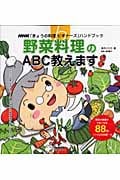 きょうの料理ビギナーズ 野菜料理のABC教えます (生活実用シリーズ きょうの料理ビギナーズハンドブック)