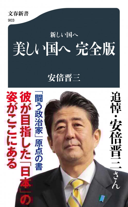 新しい国へ 美しい国へ 完全版 (文春新書)
