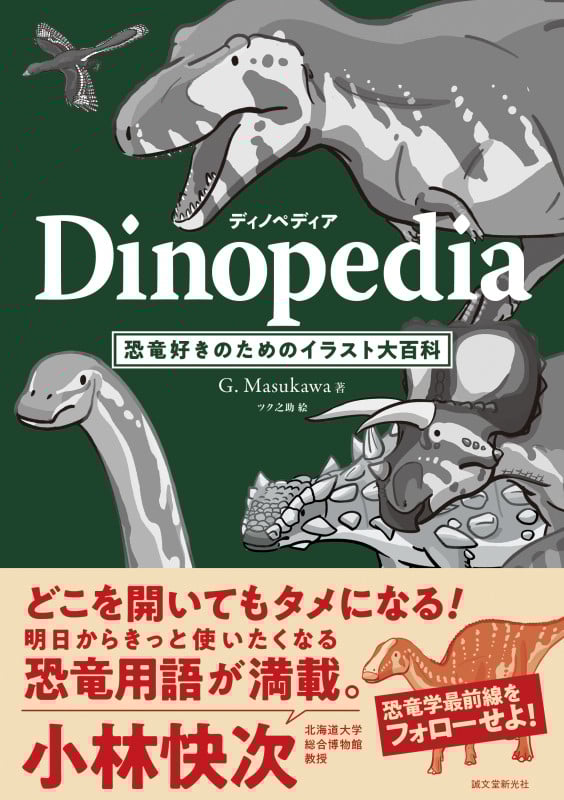 ディノペディア Dinopedia 恐竜好きのためのイラスト大百科の詳細を見る