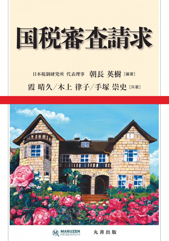 国税審査請求